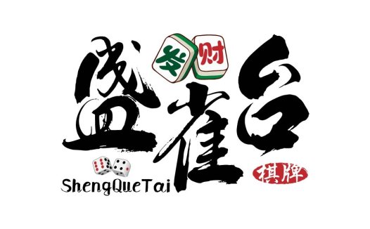 麻将牌logo设计:传统与现代的完美结合