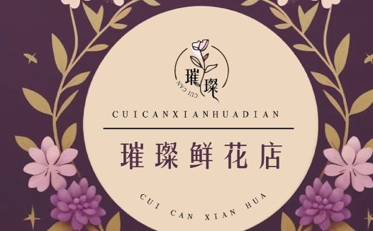 璀璨鲜花店logo设计