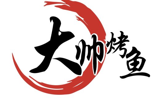 烤鱼logo设计:传统与现代的完美结合