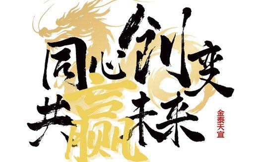 金泰天宜logo设计:传统书法与现代艺术的完美结合