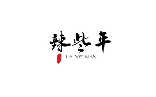 简约中国风字体设计 | 兼具艺术与功能的logo