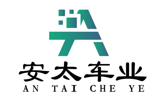 安太车业公司logo设计