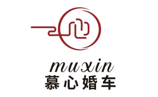 慕心心婚车车logo设计