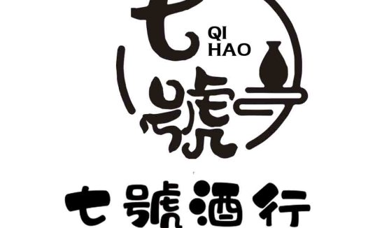 七号酒行logo设计