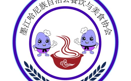 墨江哈尼族族自治县餐饮协会logo设计