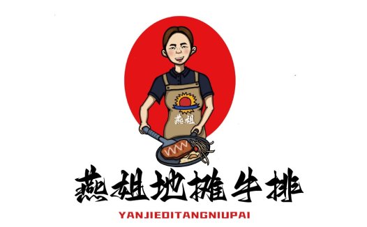燕姐地摊牛排logo设计