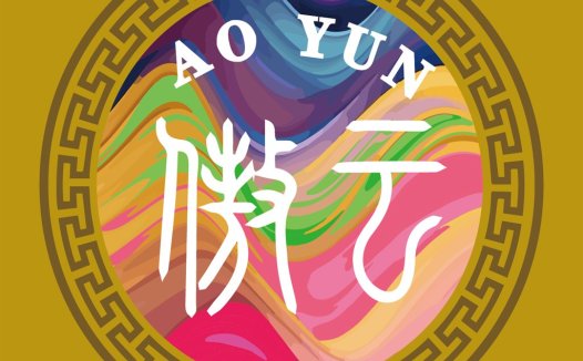 中国风元素的AOYUNYUN LOGO设计