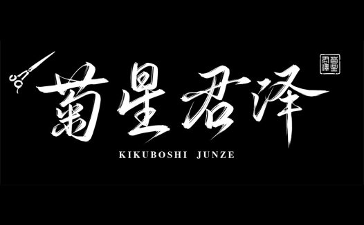 简约黑白书法风格logo设计