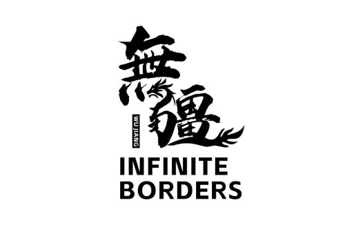 无疆边界:无限创意logo设计