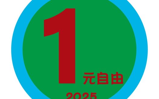 2025年元自由元logo设计