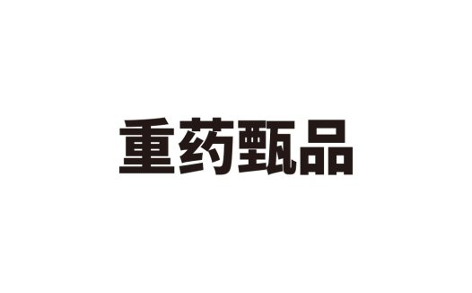 重药甄品logo设计