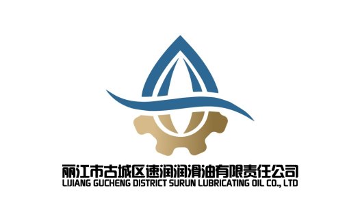 丽江市古城区速润润滑油有限公司logo设计