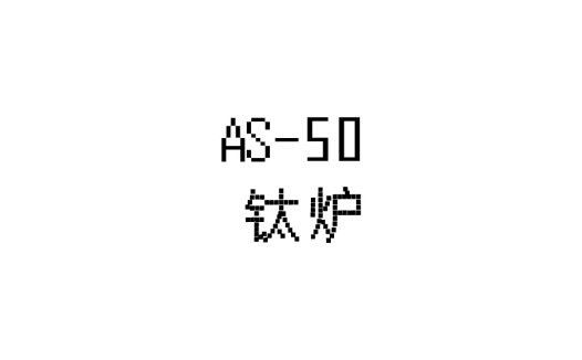 AS-500钛炉炉logo设计