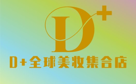 D+全球美妆集合店logo设计