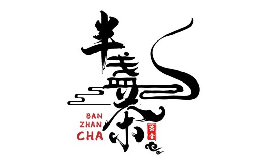 简约中式风格茶品牌logo设计