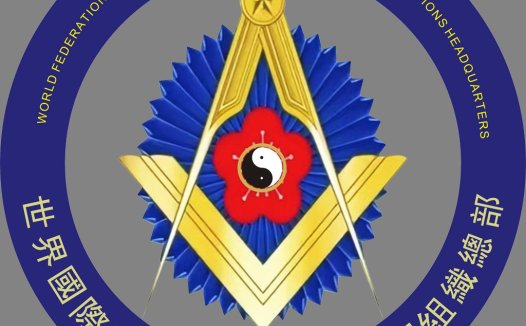 世界国际洪门青年联合会组织总部logo设计