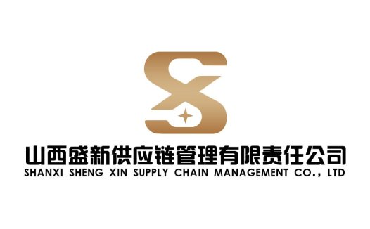 山西盛新供应链管理有限公司Logo设计