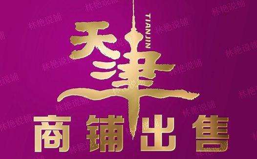 天津商铺出售logo设计