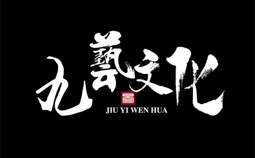 九艺文化logo设计