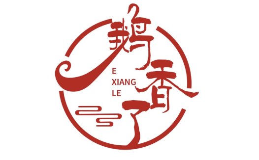 鹅了香logo设计