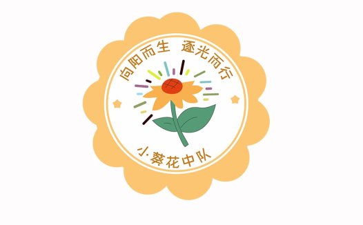 向阳而生,逐光而行向阳花中队logo设计