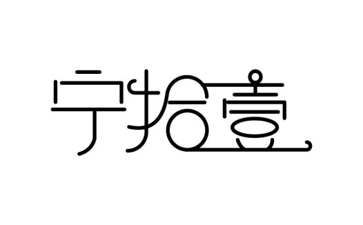 简洁线条艺术字体logo设计