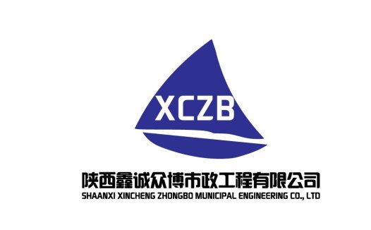 陕西鑫诚众博市政工程有限公司logo设计