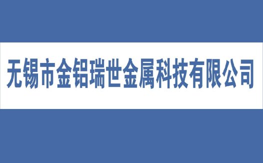 无锡市金铝瑞世金属科技有限公司logo设计