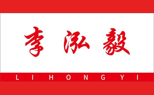 红色背景下的简洁中文logo设计