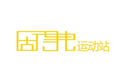 简约现代风格的运动站标志设计