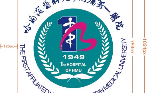 医院logo设计:哈尔滨医科大学第一附属医院