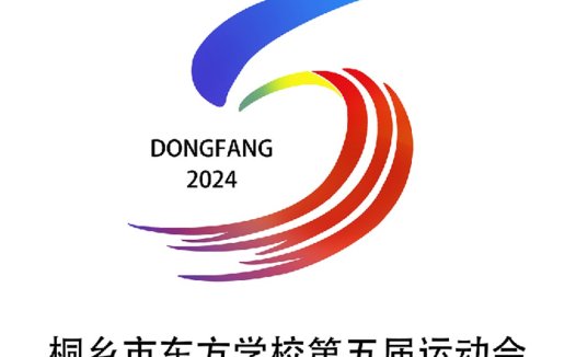 桐乡市东方学校2024年运动会Logo设计