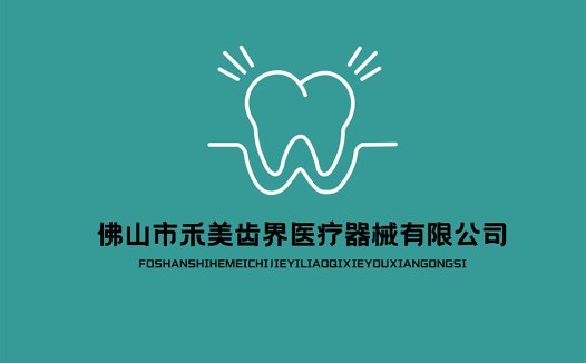 佛山禾美齿界医疗器械有限公司logo设计