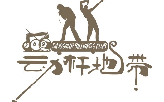 恐龙台球俱乐部logo设计