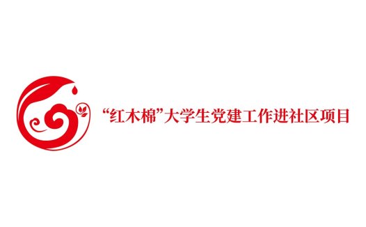 红木棉大学生党建社区项目logo设计