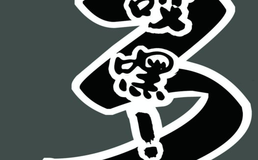 简约数字3 logo设计