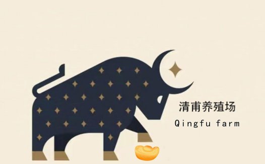 牛年生肖logo设计 清甫养殖农场