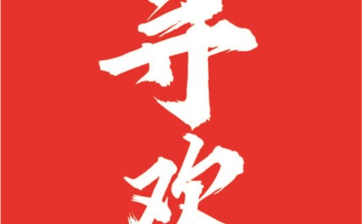 红色背景白色书法字体logo设计