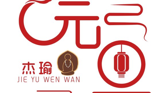 中国风元素的logo设计