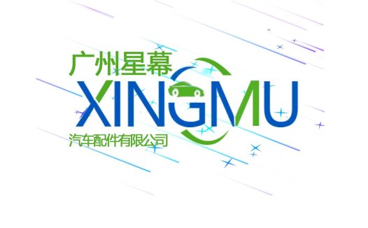 广州星幕汽车配件有限公司logo设计