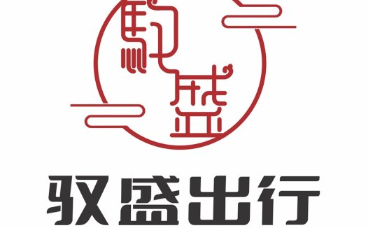简约红色圆圈与中文字符的租车公司logo设计