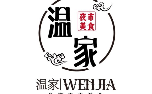 温家家台湾夜市美食logo设计