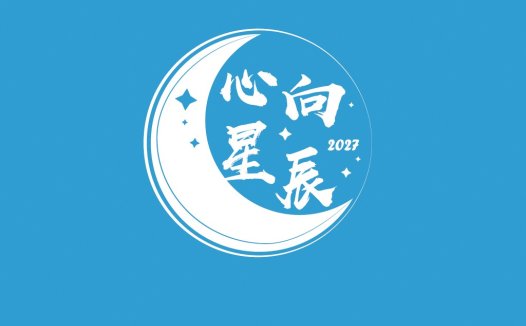 2027年心向星辰logo设计