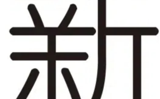 现代简约风格的'新'字logo设计
