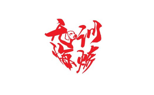 红色心形艺术字体logo设计