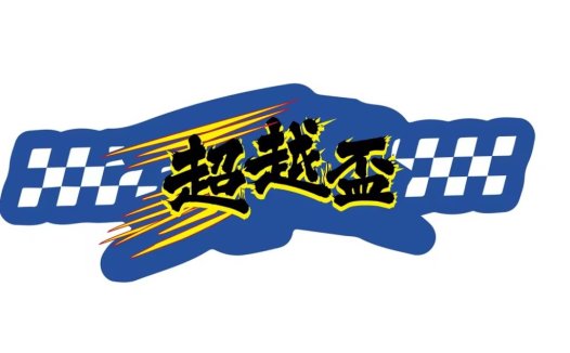 赛车运动logo设计