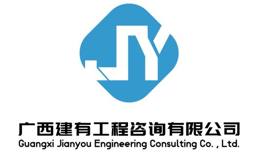 广西建有工程咨询有限公司logo设计