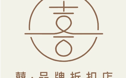 喜·品牌折扣店logo设计