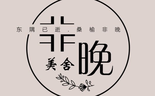 简约优雅的中式风格logo设计