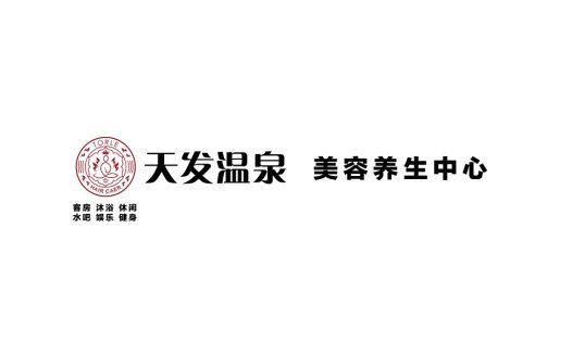 天发温泉logo设计:中式风格与现代元素的完美结合